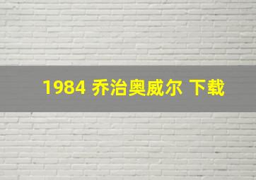 1984 乔治奥威尔 下载